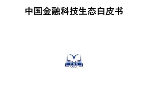 中国信通院：2021中国金融科技生态白皮书（71页）