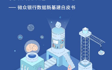 金融科技微众银行：数据新基建白皮书（37页）