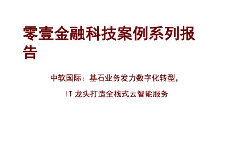 金融科技案例系列报告中软国际基石业务发力数字化转型IT龙头打造全栈式云智能服务（16页）