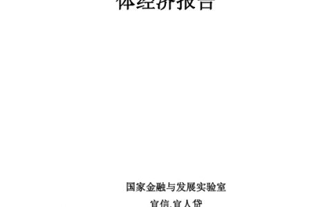 Fintech视角下金融服务实体经济报告