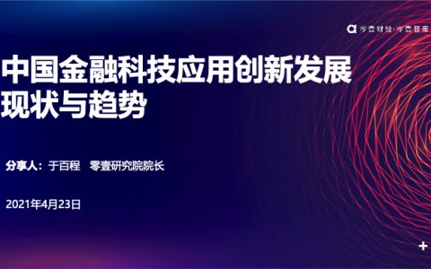 中国金融科技应用创新发展现状与趋势（43页）