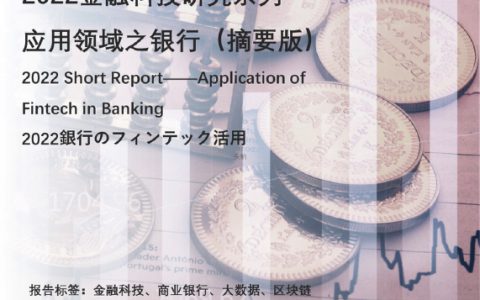 2022金融科技研究系列——应用领域之银行（摘要版）