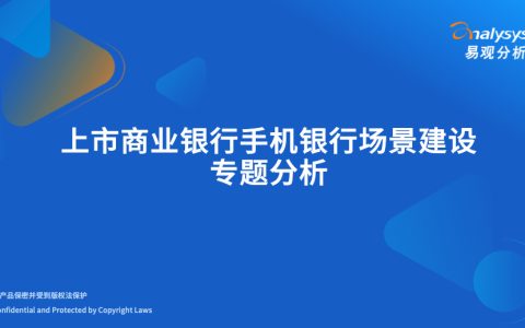 易观分析：上市商业银行手机银行场景建设专题分析（22页）