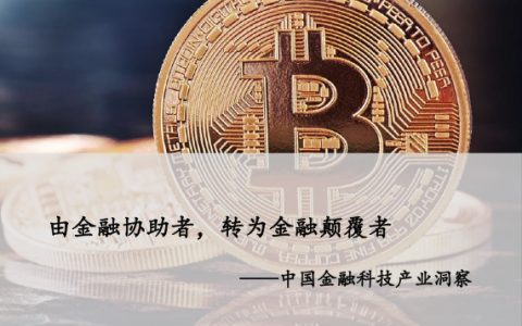 中国金融科技产业洞察报告由金融协助者转为金融颠覆者（19页）