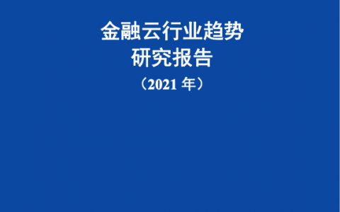 中国信通院：京东科技金融云行业趋势研究报告2021（59页）