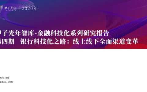 甲子光年：银行科技化之路线上线下全面渠道变革（40页）