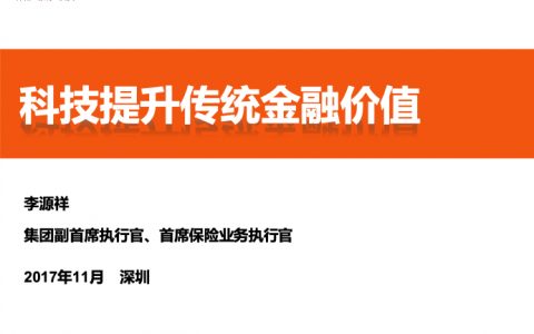 中国平安：科技提升传统金融价值（22页）