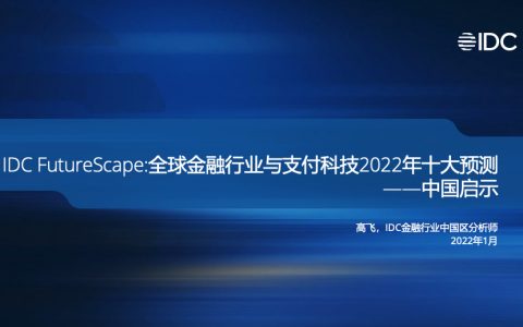 IDC：2022全球金融行业及支付科技十大预测报告-中国启示（28页）