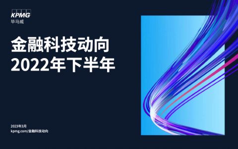 毕马威：2022年下半年金融科技动向报告（57页）