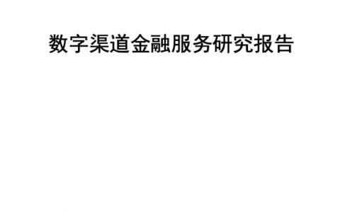 北京金融科技产业联盟：2023数字渠道金融服务研究报告（85页）