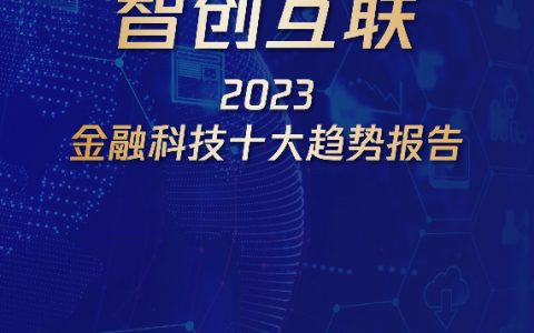 腾讯研究院：2023金融科技十大趋势报告（72页）