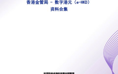 科蓝软件：金融科技事业部香港金管局-数字港元e-HKD-资料合集2023（93页）