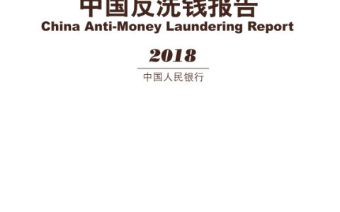 人民银行：中国反洗钱报告（2018）