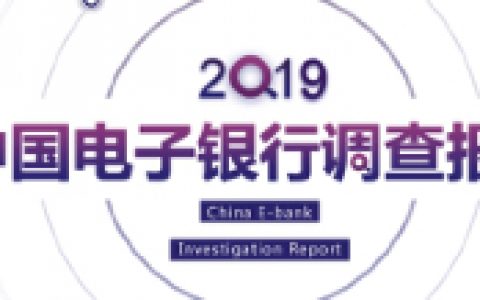 2019中国电子银行调查报告(32页)