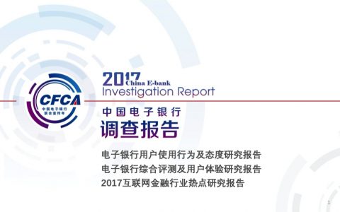 2017中国电子银行调查报告