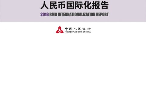 人民银行：2018年人民币国际化报告(139页)