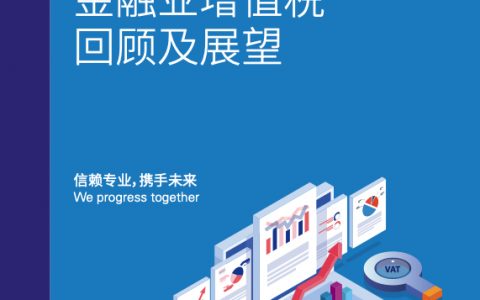 毕马威：2019年金融业增值税回顾及展望