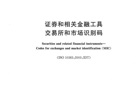 证券和相关金融工具_交易所和市场识别码GB_T_23696－2009