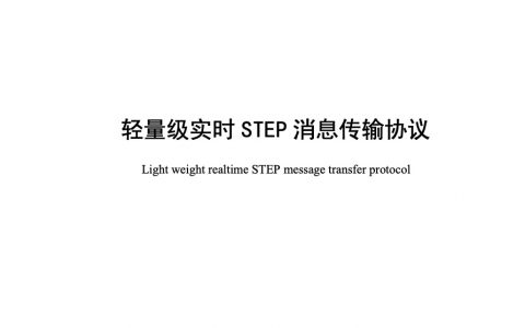 轻量级实时STEP消息传输协议