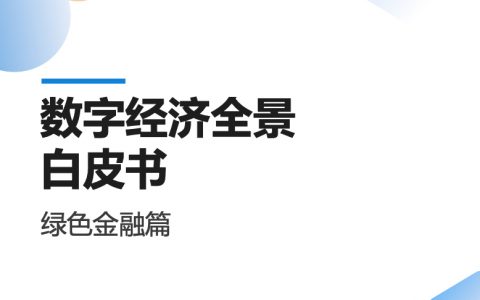 易观分析：2022数字经济全景白皮书-绿色金融篇（10页）