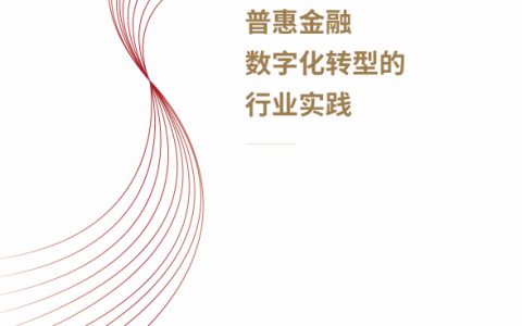 2018普惠金融数字化转型的行业实践 京东数科研究院