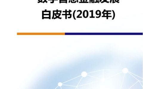 中国信通院：2019数字普惠金融发展白皮书(39页)