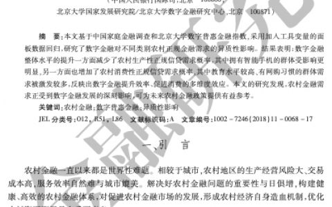 数字金融对农村金融需求的异质性影响：来自中国家庭金融调查与北京大学数字普惠金融指数的证据