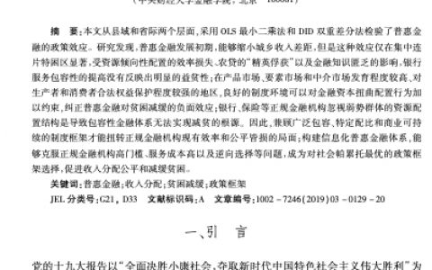 普惠金融、收入分配和贫困减缓——推进效率和公平的政策框架选择