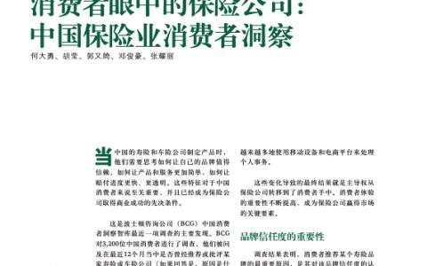 BCG：消费者眼中的保险公司 – 中国保险业消费者洞察