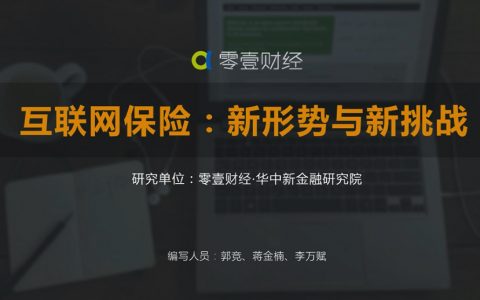 互联网保险：新形势与新挑战