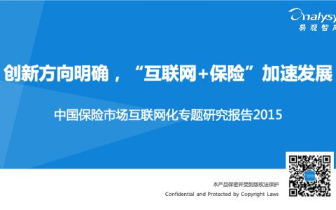 2015中国保险市场互联网化专题研究报告