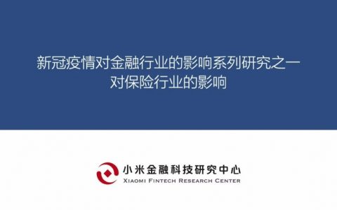 新冠疫情对金融行业的影响系列研究之一—对保险行业的影响（19页）