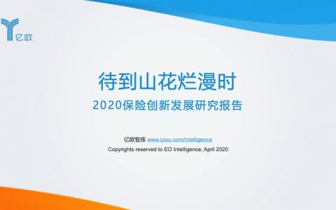 亿欧智库：待到山花烂漫时——2020保险创新发展研究报告（83页）