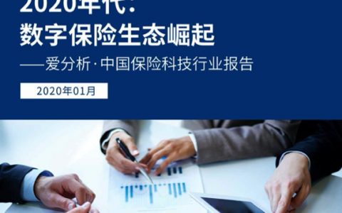 爱分析：中国保险科技行业报告——2020年数字保险生态崛起