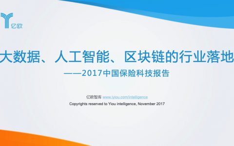 亿欧：大数据、AI、区块链的行业落地——2017中国保险科技报告