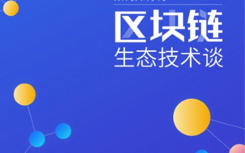 架构精选：区块链生态技术谈