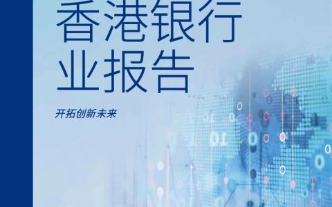 毕马威：2018香港银行业报告——开拓创新未来（80页）