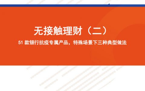 无接触理财（二）：51款银行抗疫理财产品盘点