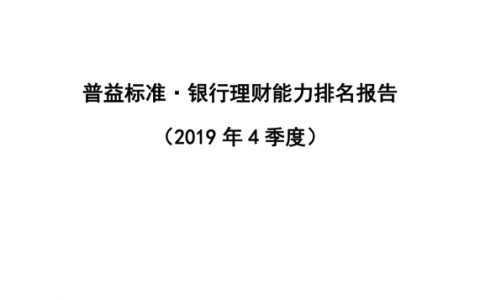 普益标准：2019年4季度银行理财能力排名报告（77页）