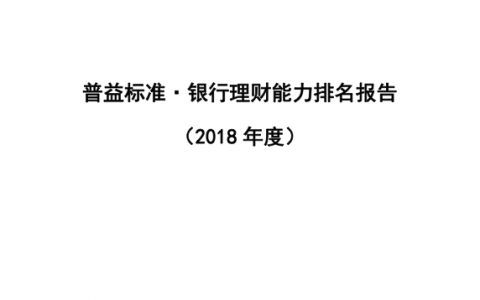 普益标准：2018年度银行理财能力排名报告（101页）