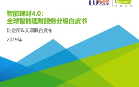 陆金所：智能理财4.0——2019全球智能理财服务分级白皮书（64页）