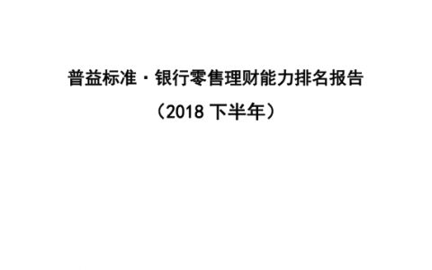 普益标准：2018下半年银行零售理财能力排名报告(92页)