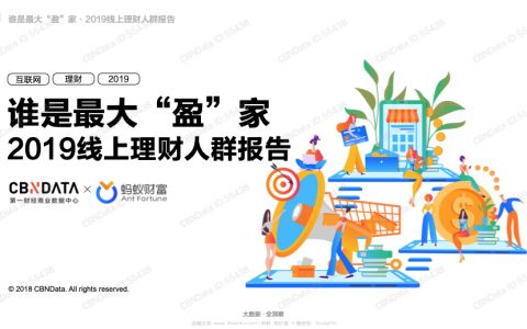 蚂蚁财富：谁是最大“盈”家：2019线上理财人群报告(46页)