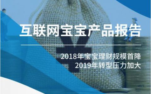 融360：2018年度互联网宝宝产品报告（10页）