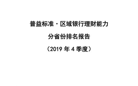 普益标准：2019年4季度区域银行理财能力（22页）