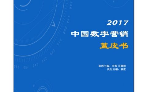 易观：2017中国数字营销蓝皮书（168页）