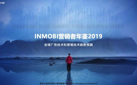 InMobi：2019营销者年鉴(82页)