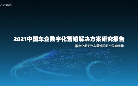 亿欧智库：2021中国车企数字化营销解决方案研究报告（41页）