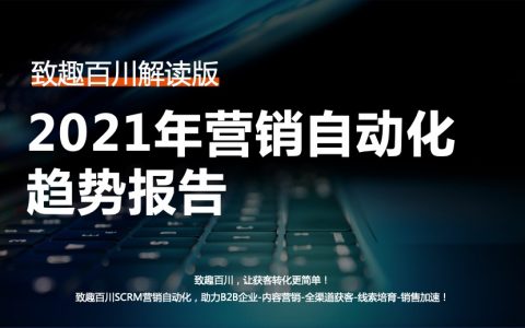 致趣百川：2021年营销自动化趋势报告（32页）