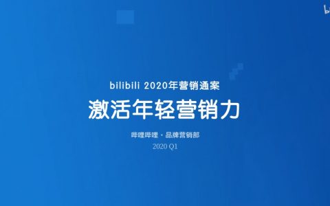 哔哩哔哩-B站2020年营销通案（131页）